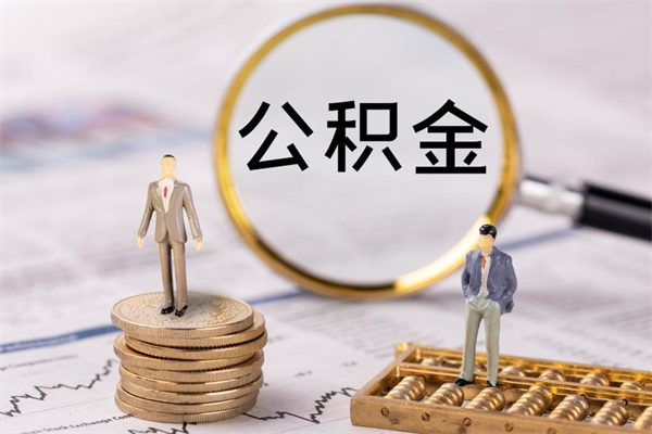 邵东被离职的公积金如何代提（离职公积金代取需要什么材料）