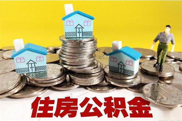 邵东离职后公积金如何取（离职后住房公积金如何取）