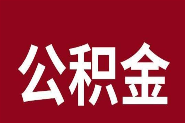 邵东离职好久了公积金怎么取（离职过后公积金多长时间可以能提取）