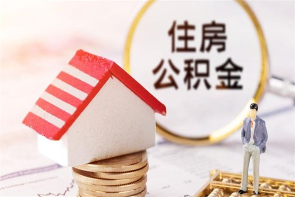 邵东辞职住房公积金怎么取（如果辞职住房公积金怎么取?）