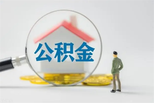 邵东公积金封存多长时间可以取（公积金封存多久可以提取公积金）