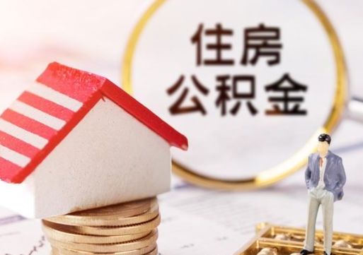 邵东如何取住房公积金（怎么取公积金?）