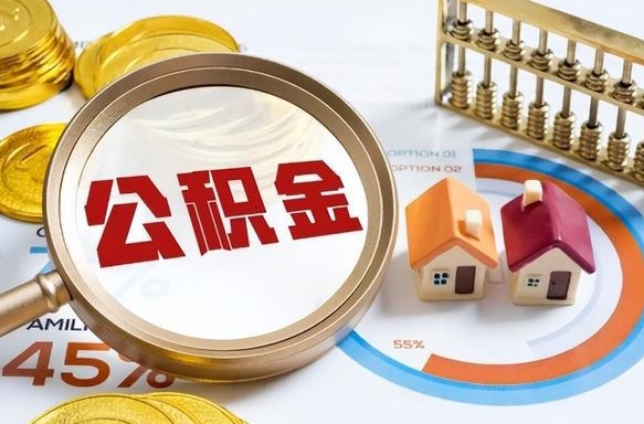 邵东辞职了可以取出公积金吗（辞职了可以取出住房公积金吗）