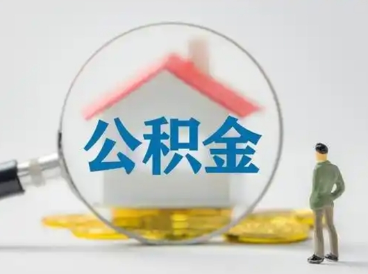 邵东怎么取住房公积金里的钱（怎么取用住房公积金）