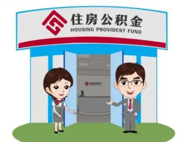 邵东辞职可以把住房公积金取出来吗（辞职能不能把公积金取出来）