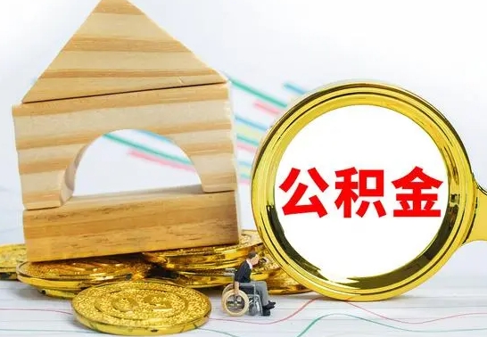 邵东取公积金流程（取公积金的办法）